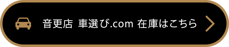 音更店 車選びドットコムの詳細へ