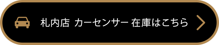 札内店 カーセンサーの詳細へ