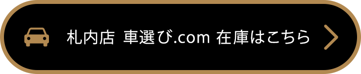 札内店 車選びドットコムの詳細へ